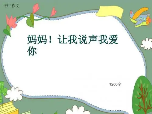 初二作文《妈妈!让我说声我爱你》1200字(共14页PPT)