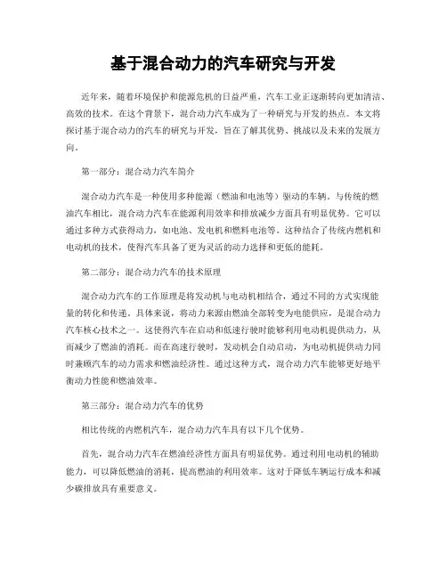 基于混合动力的汽车研究与开发
