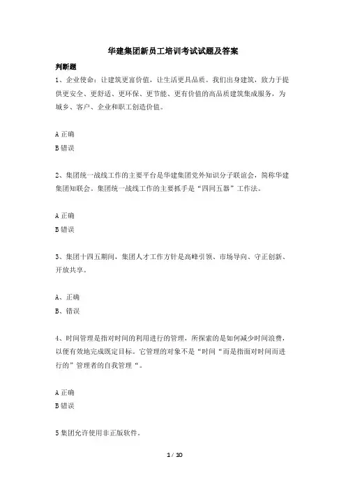 华建集团新员工培训考试试题及答案