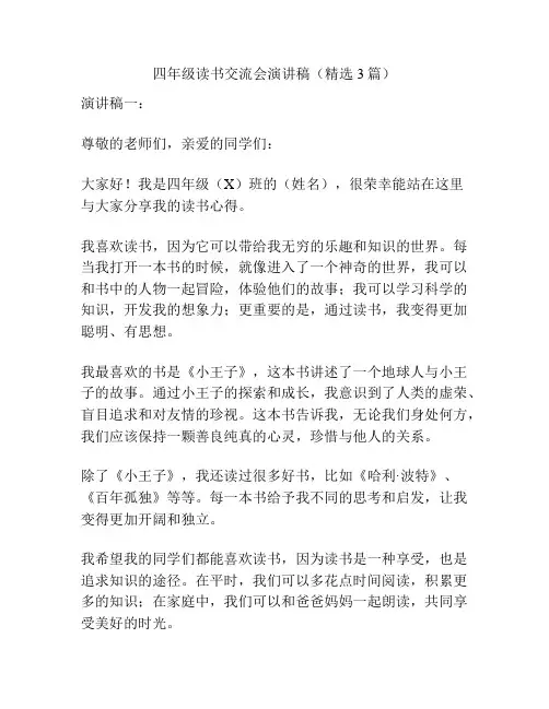 四年级读书交流会演讲稿(精选3篇)