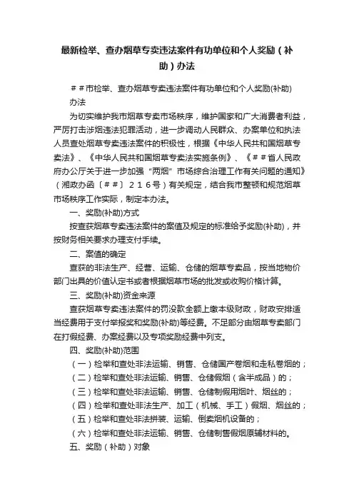最新检举、查办烟草专卖违法案件有功单位和个人奖励（补助）办法