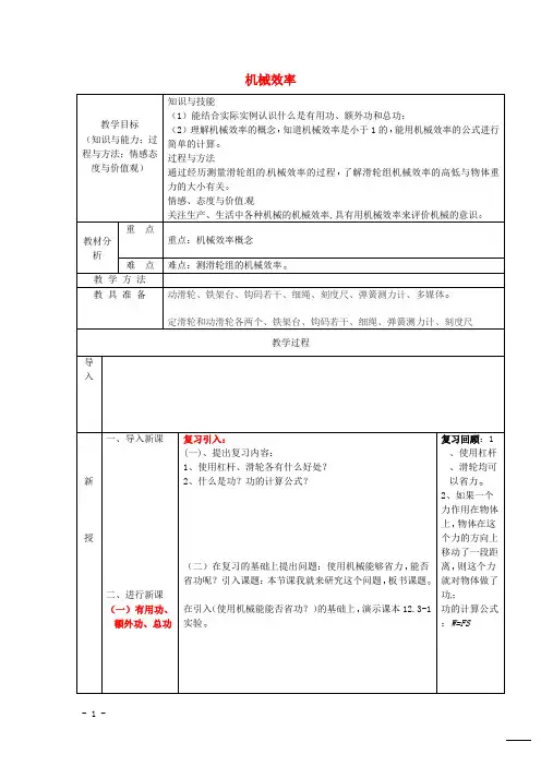 新人教版八年级物理下册第12章第3节机械效率教案