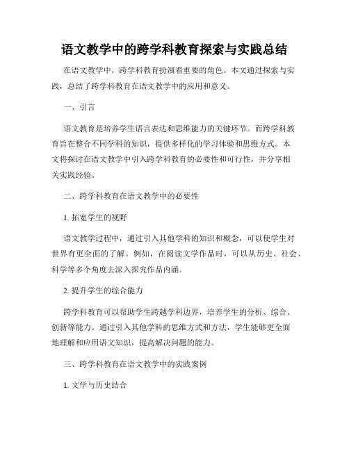 语文教学中的跨学科教育探索与实践总结