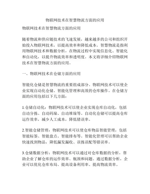 物联网技术在智慧物流方面的应用