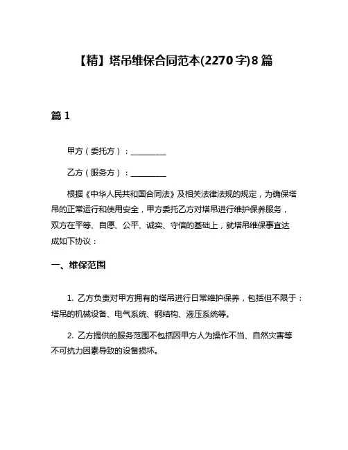 【精】塔吊维保合同范本(2270字)8篇