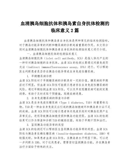 血清胰岛细胞抗体和胰岛素自身抗体检测的临床意义
