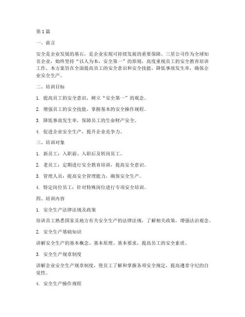 三星安全教育培训包括(2篇)