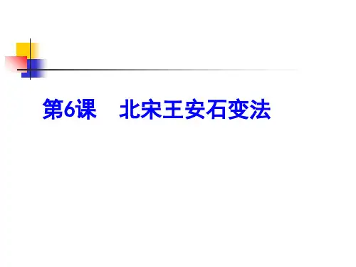 北宋王安石变法详述(ppt 72页)