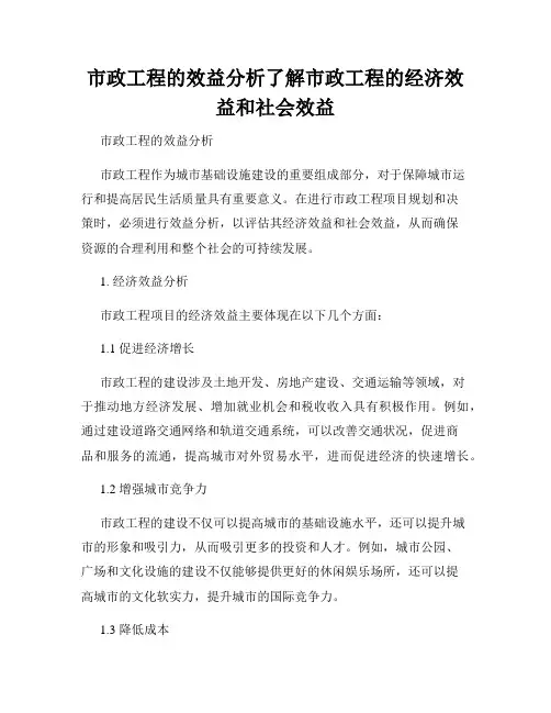 市政工程的效益分析了解市政工程的经济效益和社会效益