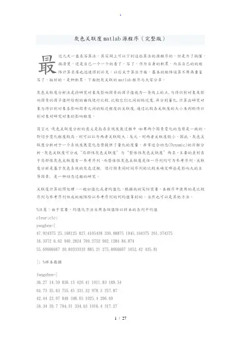 灰色关联度matlab源程序(完整版)