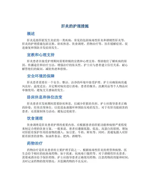 肝炎的护理措施