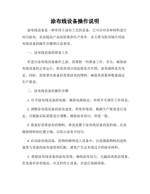 涂布线设备操作说明
