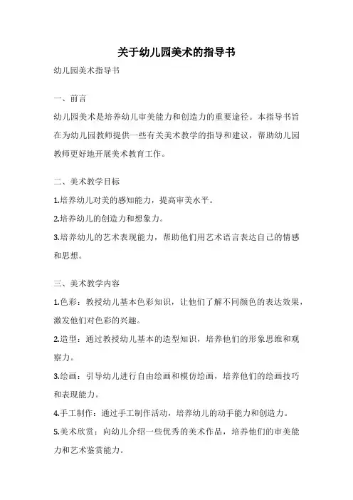 关于幼儿园美术的指导书