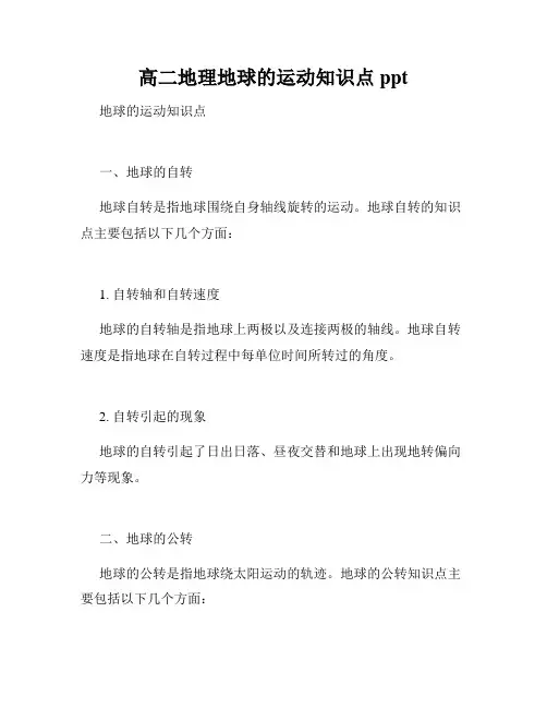 高二地理地球的运动知识点ppt