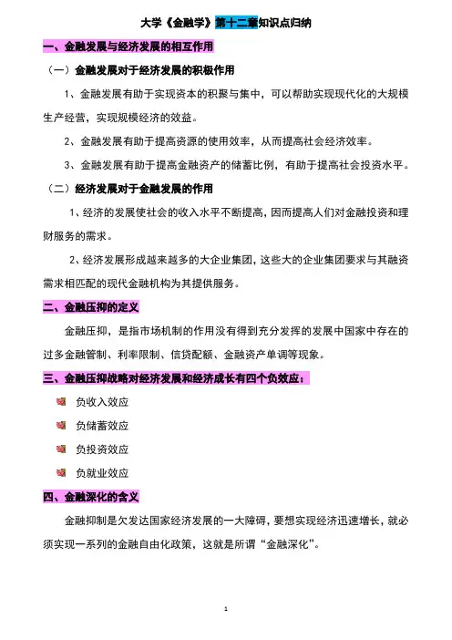 大学《金融学》第十二章知识点归纳
