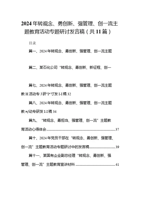 (11篇)2024年转观念、勇创新、强管理、创一流专题教育活动专题研讨发言稿(最新)