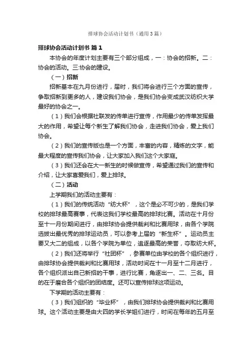 排球协会活动计划书（通用3篇）