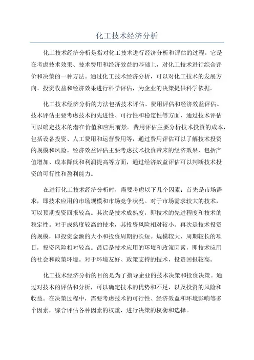 化工技术经济分析
