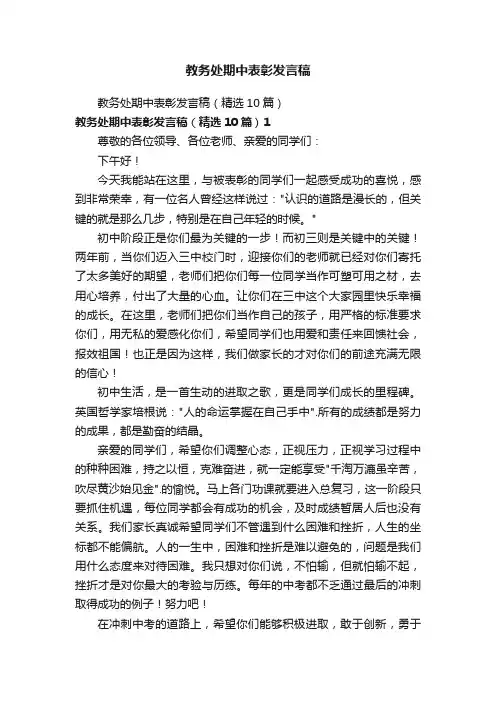 教务处期中表彰发言稿