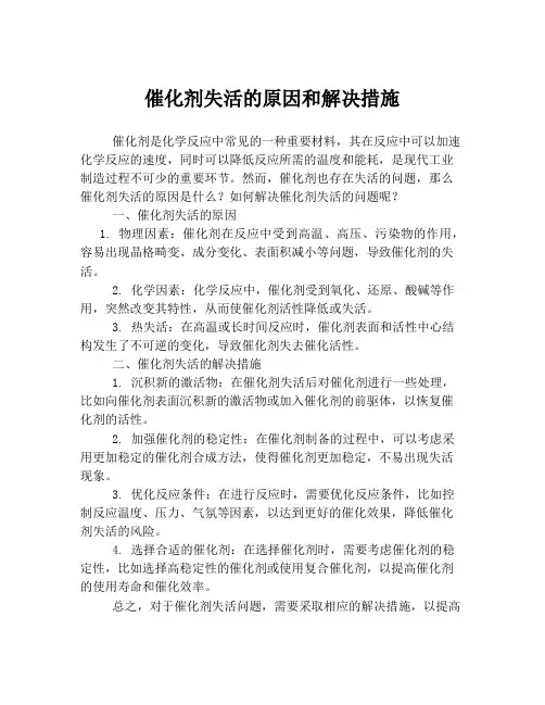 催化剂失活的原因和解决措施