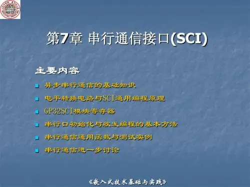 第7章 嵌入式-串行通信接口SCI