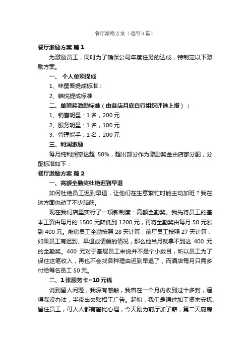 餐厅激励方案（通用3篇）