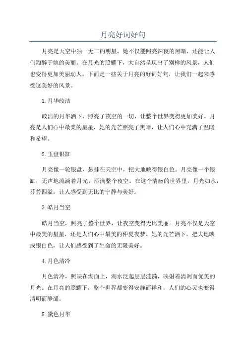 月亮好词好句