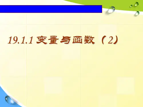 北师大版八年级上册数学：1 函数(公开课课件)