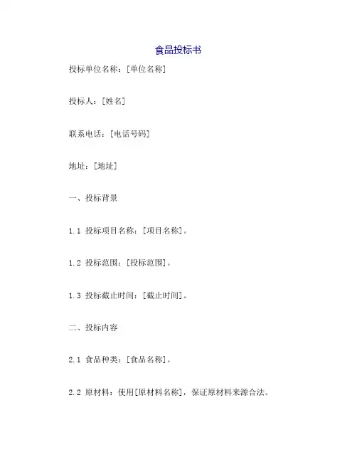 食品投标书