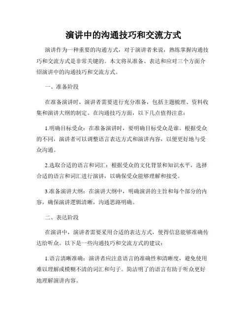 演讲中的沟通技巧和交流方式