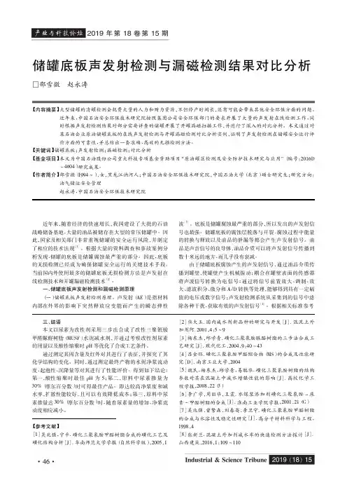 储罐底板声发射检测与漏磁检测结果对比分析
