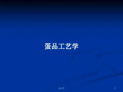 蛋品工艺学PPT学习教案