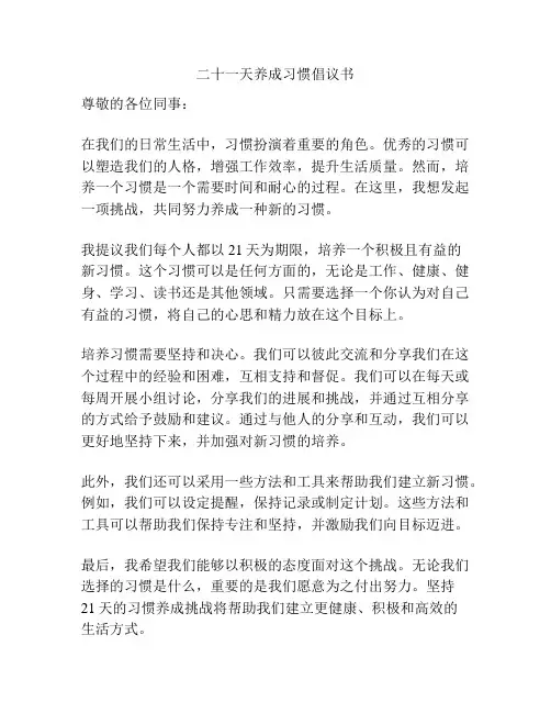 二十一天养成习惯倡议书