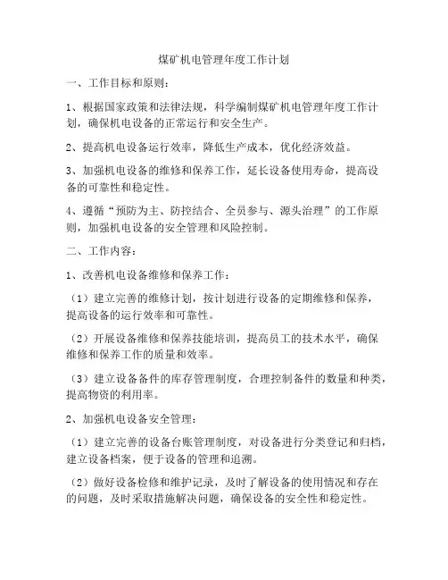 煤矿机电管理年度工作计划