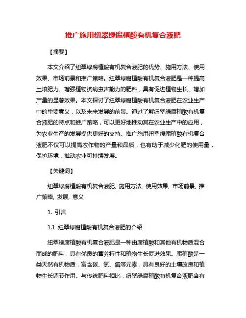 推广施用纽翠绿腐植酸有机复合液肥