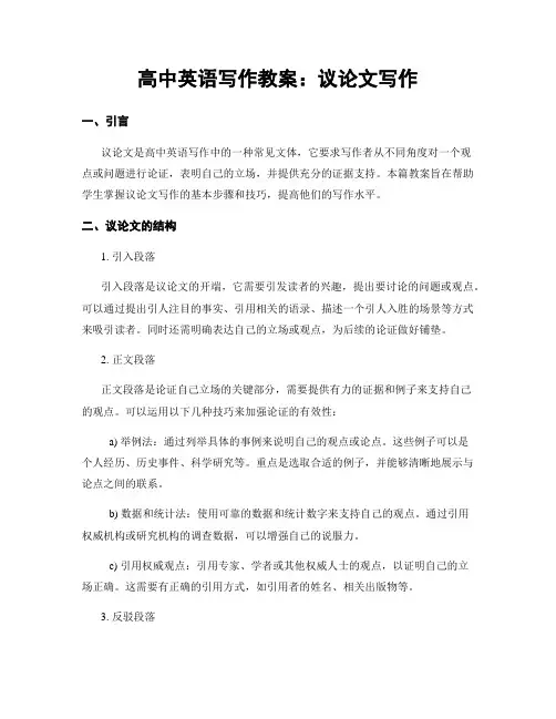 高中英语写作教案：议论文写作