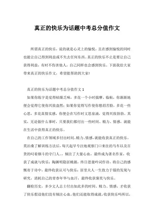 (中考作文)真正的快乐为话题中考满分作文
