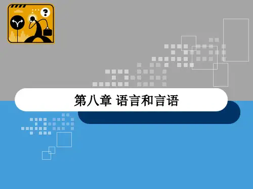 《认知心理学》精品课件-语言和言语