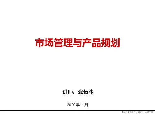 市场管理与产品规划课件