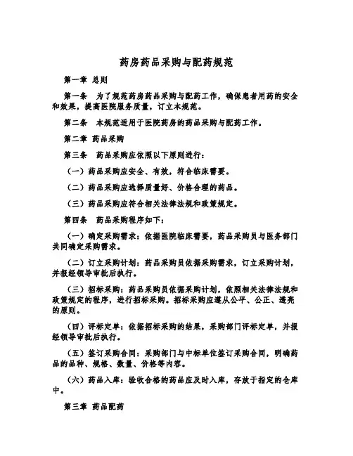 药房药品采购与配药规范