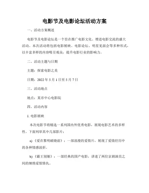 电影节及电影论坛活动方案