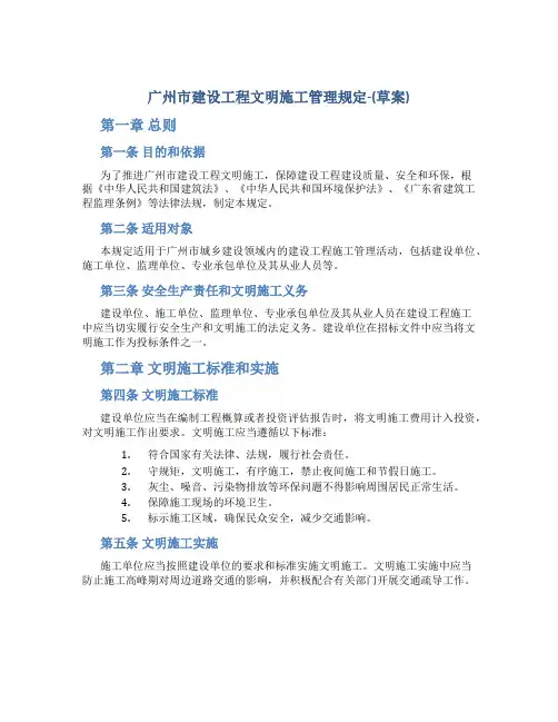 广州市建设工程文明施工管理规定-(草案)