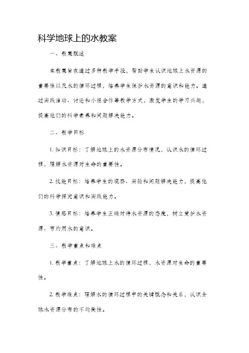 科学地球上的水教案