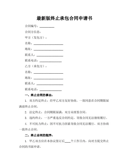 最新版终止承包合同申请书