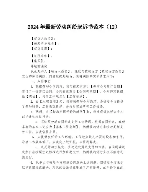 2024年最新劳动纠纷起诉书范本(12)