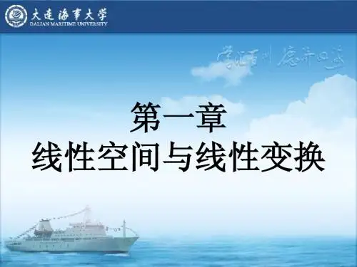 01_矩阵论_第一章