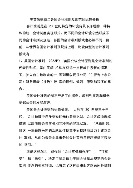 美英法德荷兰各国会计准则及规范的比较分析