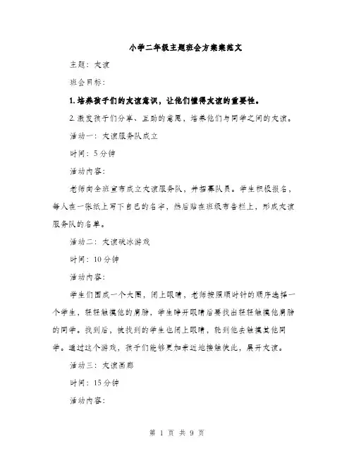小学二年级主题班会方案案范文（三篇）