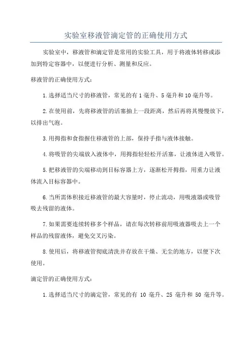 实验室移液管滴定管的正确使用方式