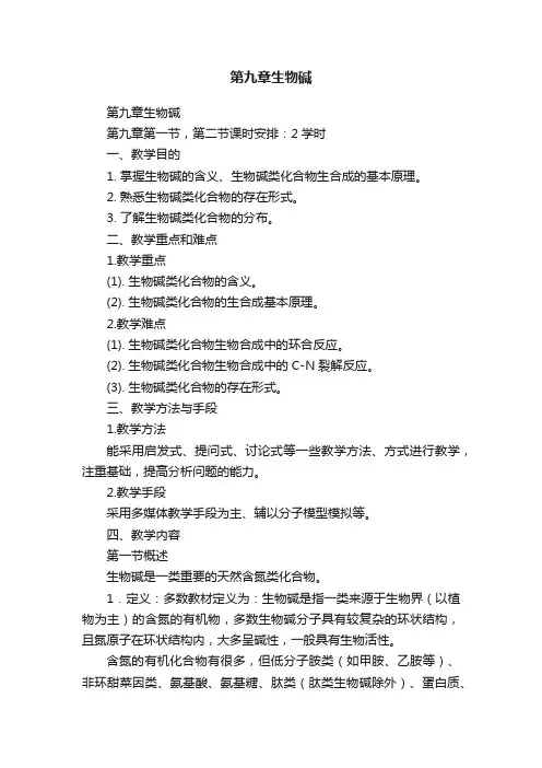第九章生物碱
